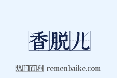 香脱儿是什么意思的图片